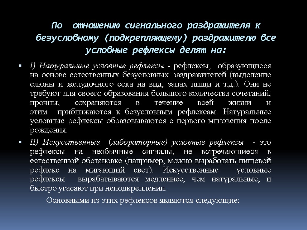 По отношению сигнального раздражителя к безусловному (подкрепляющему) раздражителю все условные рефлексы делят на: I)